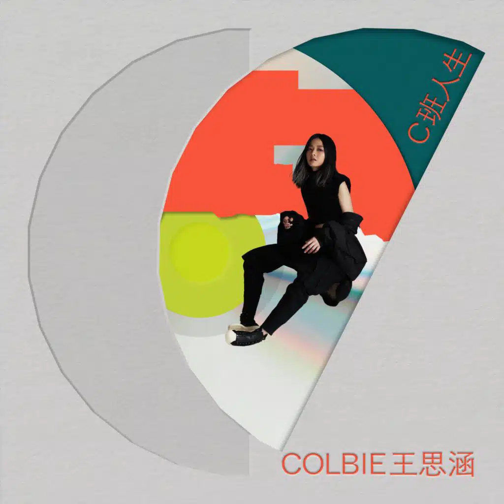 Colbie王思涵 《C班人生》