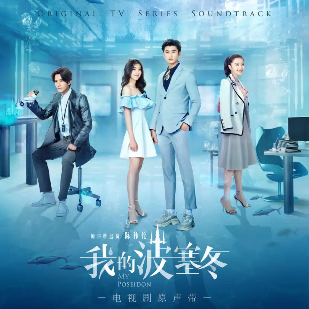 電視劇《我的波塞冬》原聲帶