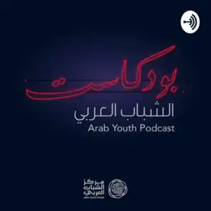 Arab Youth Podcast 
بودكاست الشباب العربي