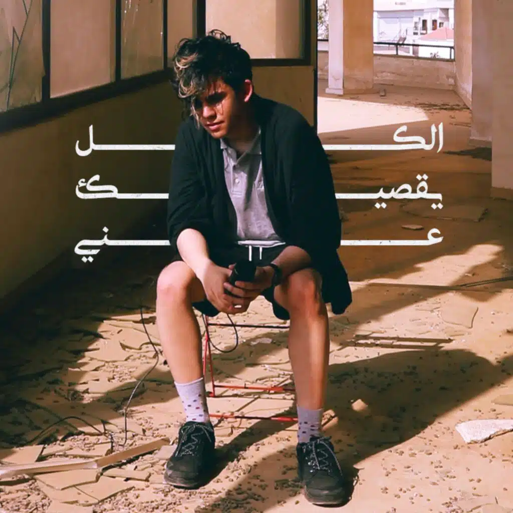 الكل يقصيك عني