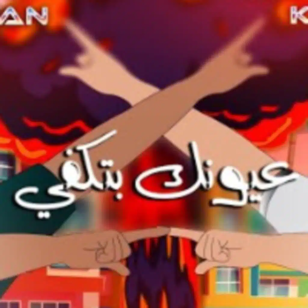 عيونك بتكفي