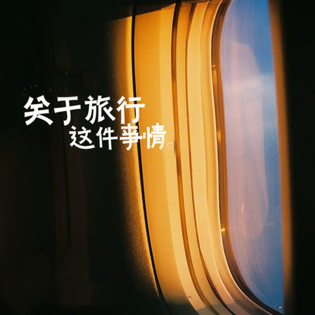 关于旅行这件事情