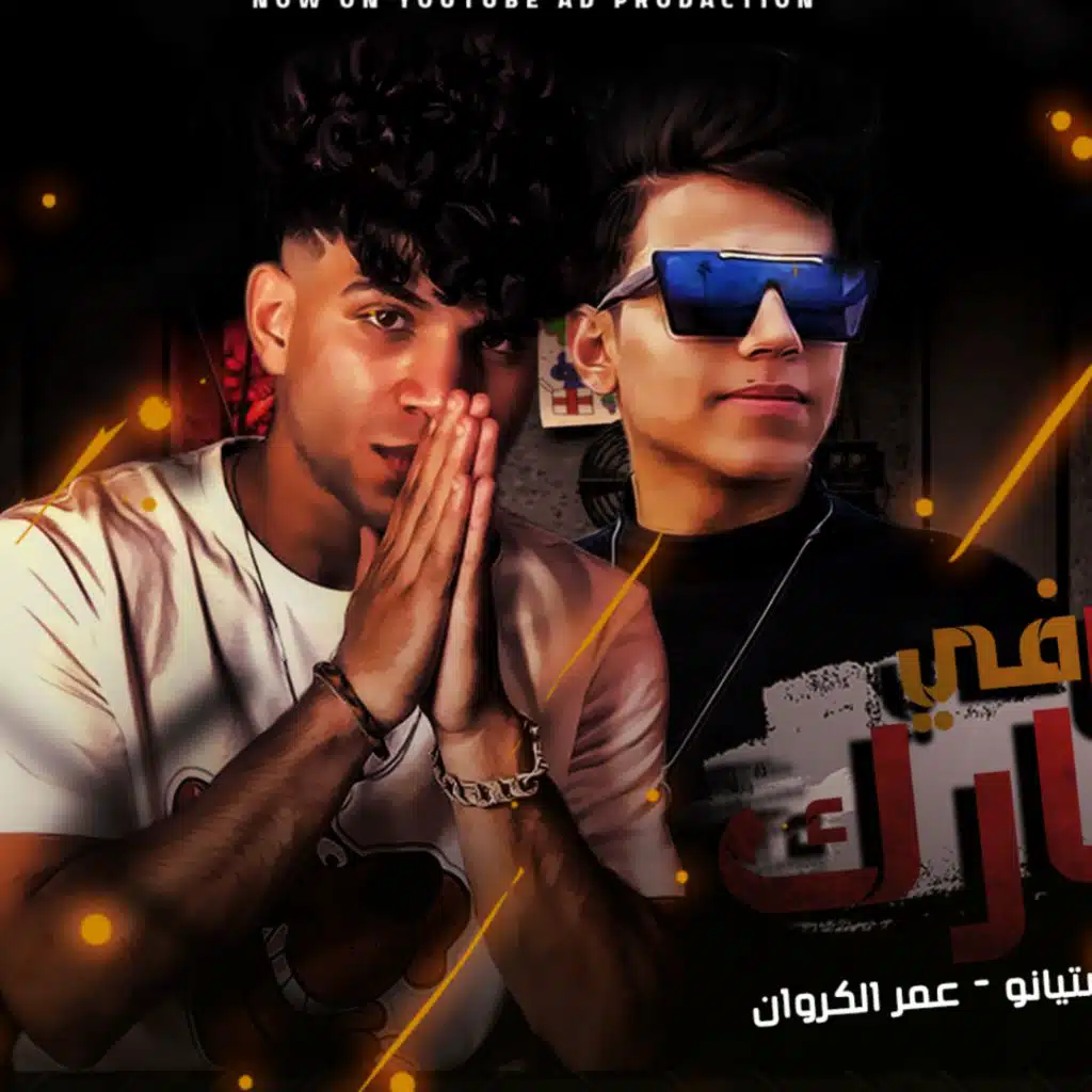 مهرجان دحلنا في معارك - كريم كرستيانو و عمر الكروان