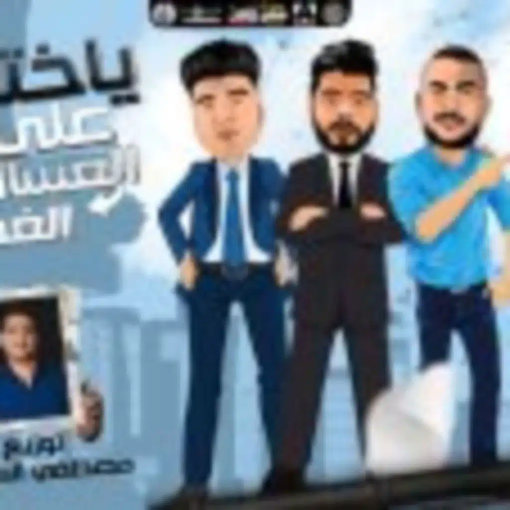 مهرجان يا ختي على العسليه – الغمازه 2 – ابو ليله و فيلو و السويسي و كابونجا