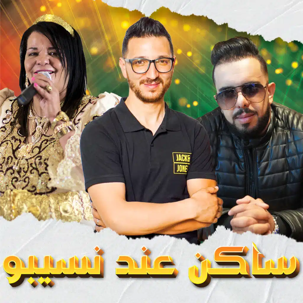 ساكن عند نسيبو