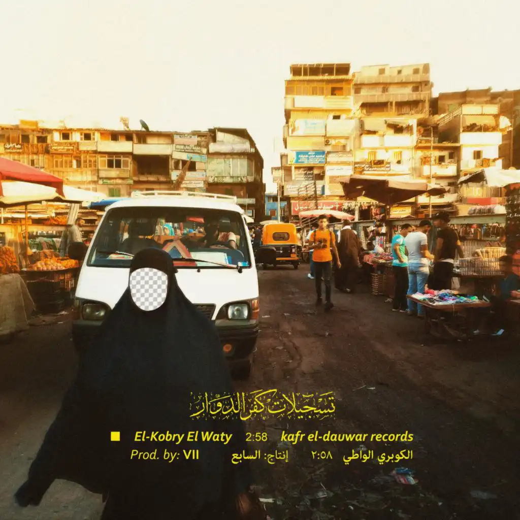 (الكوبري الواطي)المهرجان