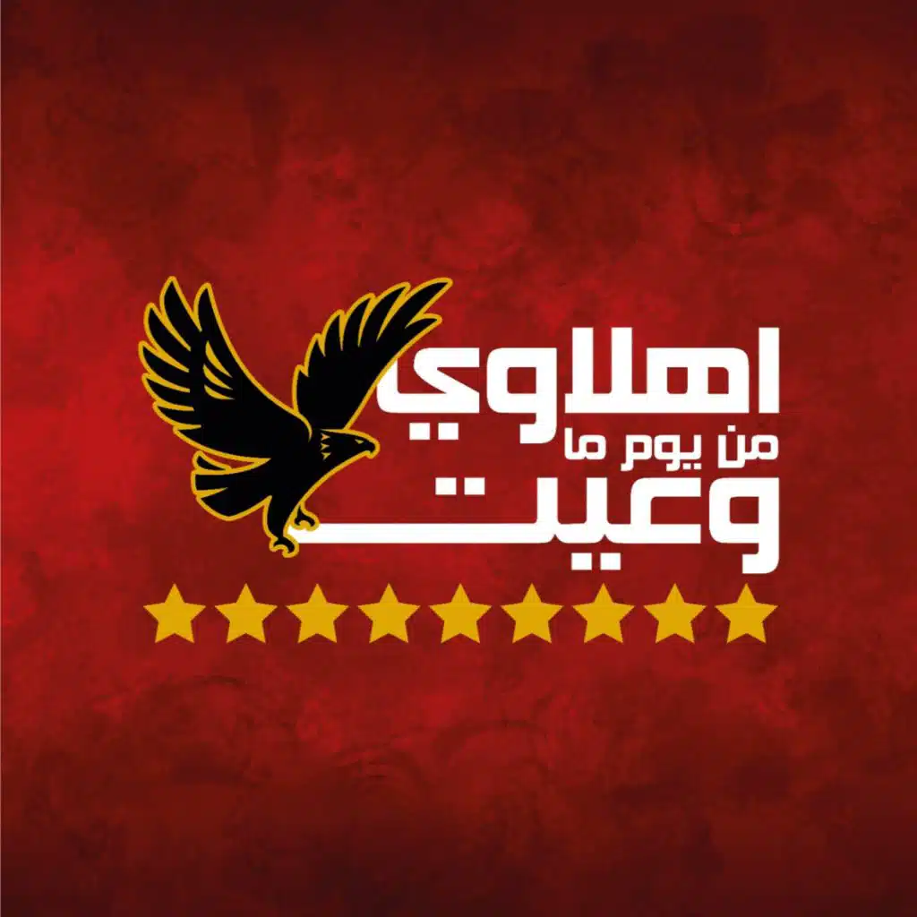 اهلاوي من يوم ما وعيت