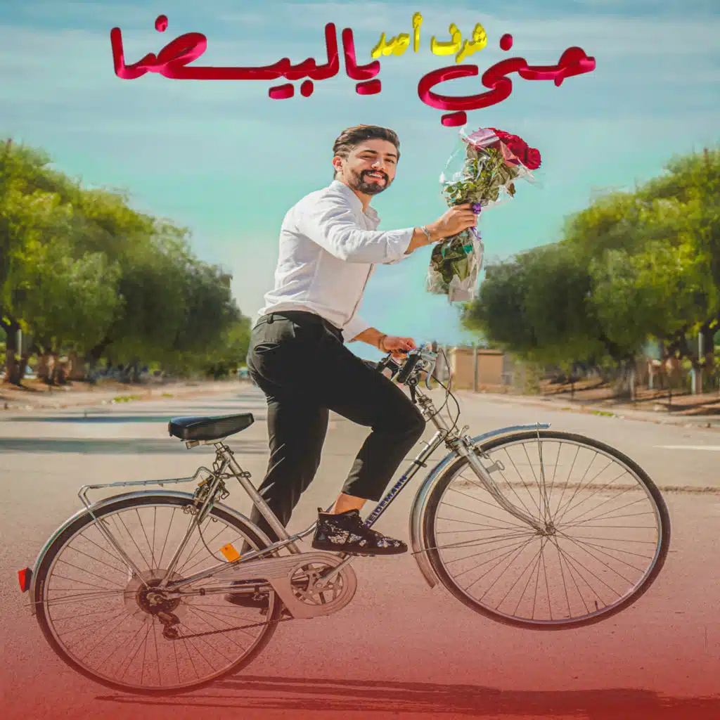 حني يالبيضا