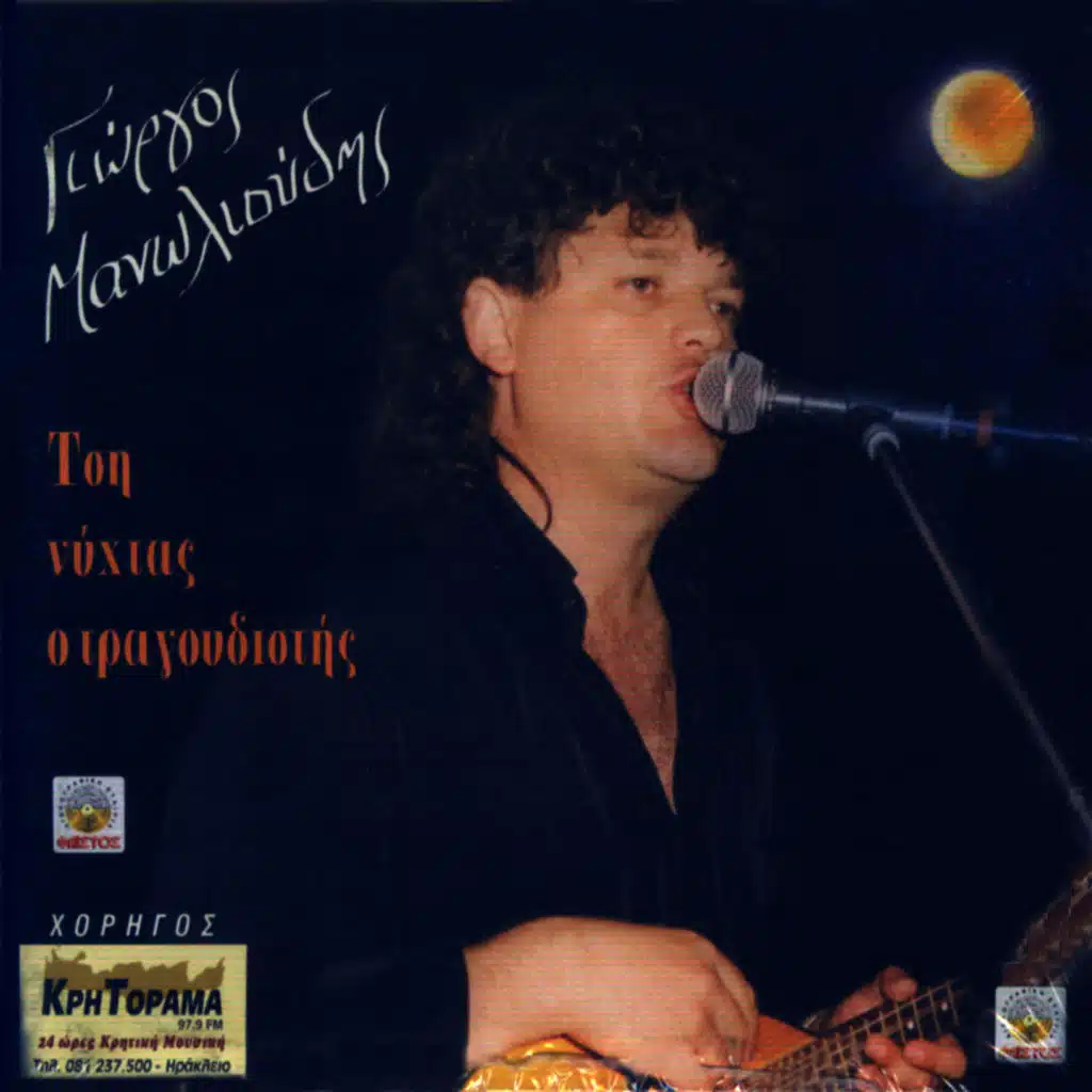 Tsi nihtas o tragoudistis