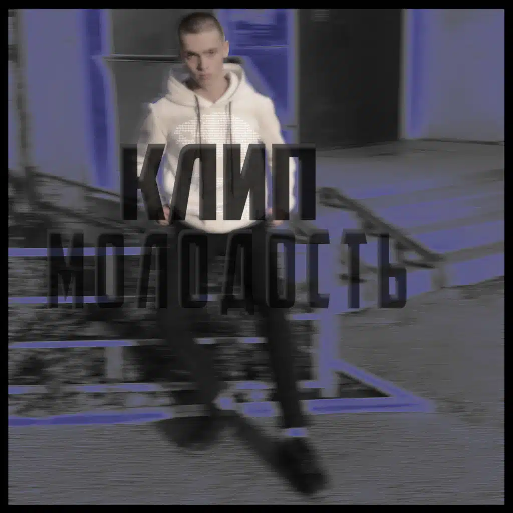клип