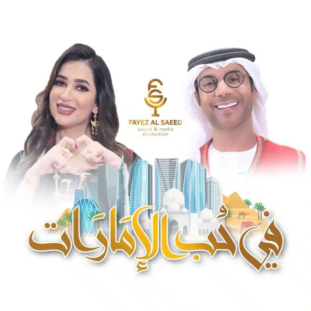 في حب الامارات