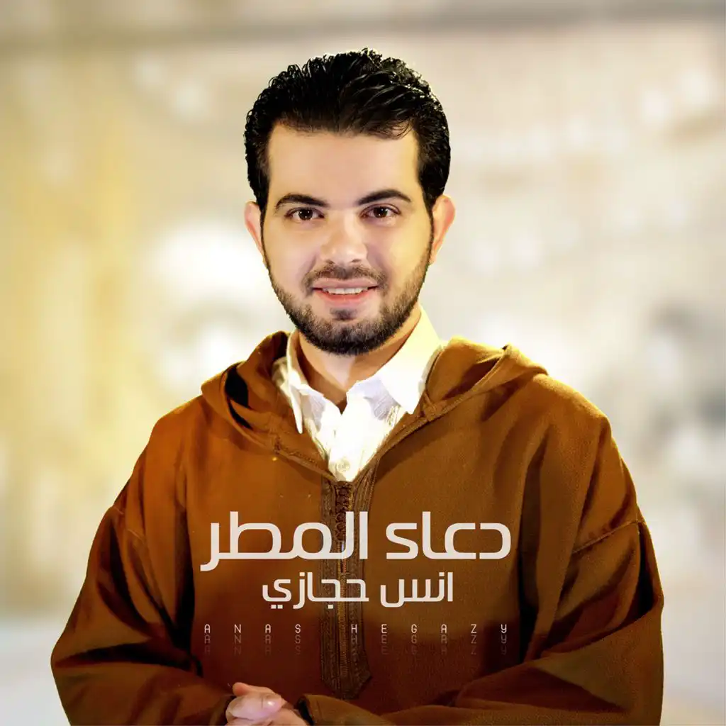 دعاء المطر كاملا