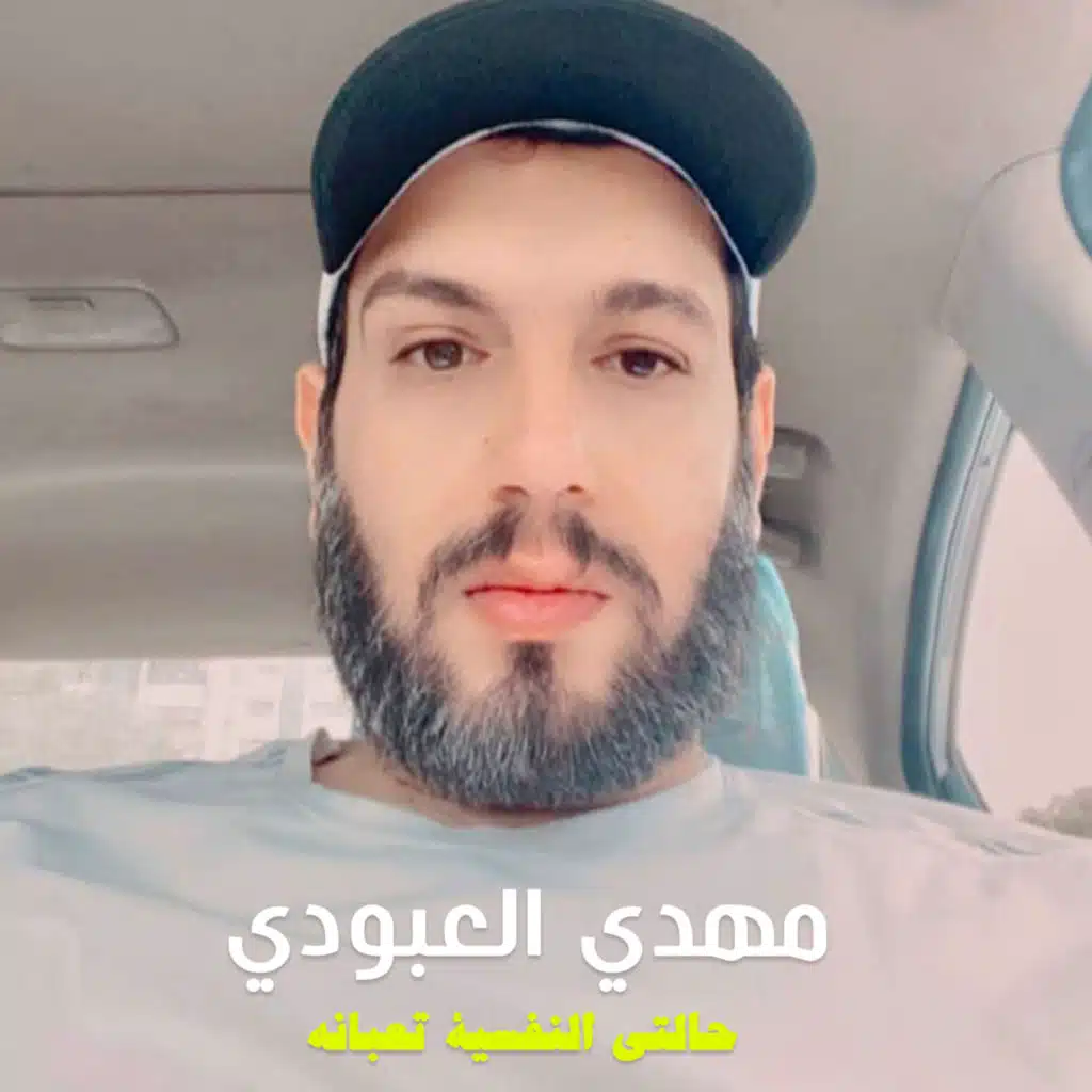 حالتى النفسية تعبانة