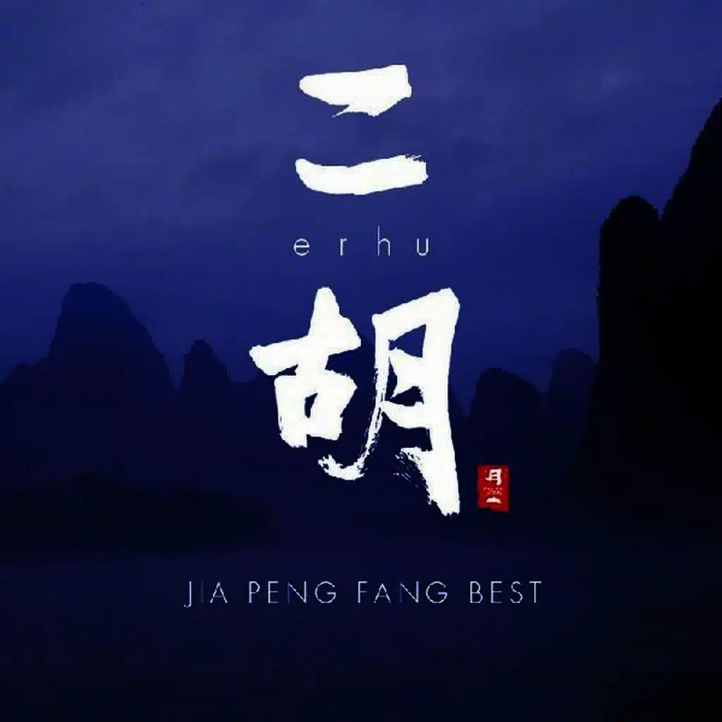 Jia Peng Fang Best/Erhu