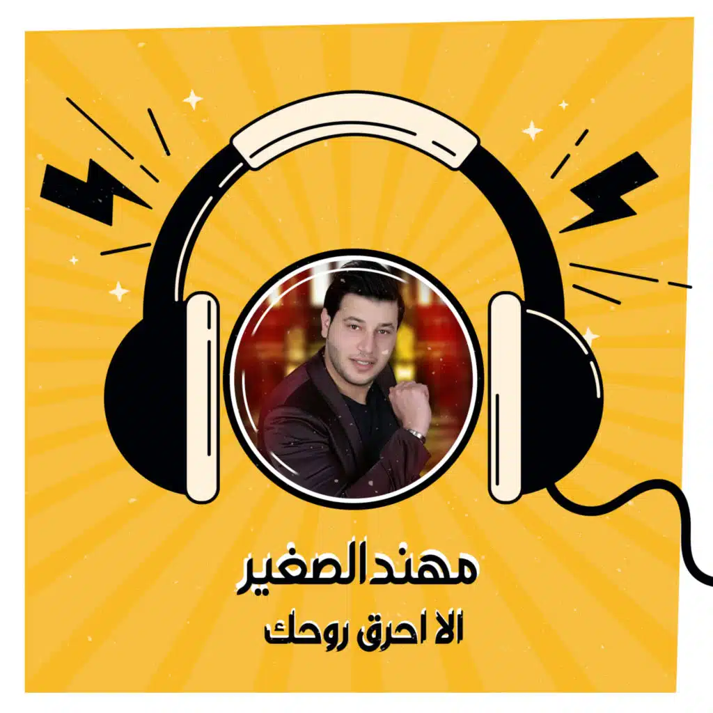 الا احرق روحك