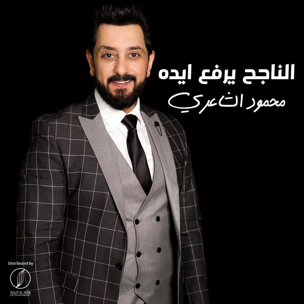 الناجح يرفع ايده