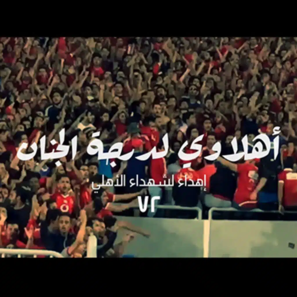 اهلاوي لدرجة الجنان