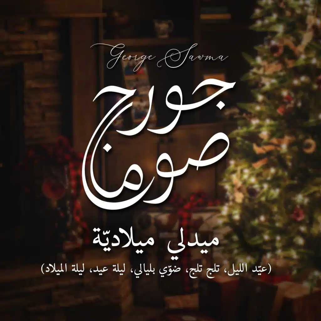 ميدلي ميلاديّة