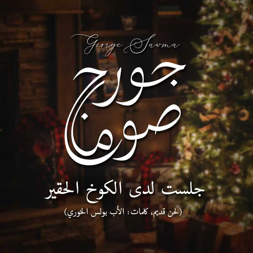 جلَسَت لدى الكوخ