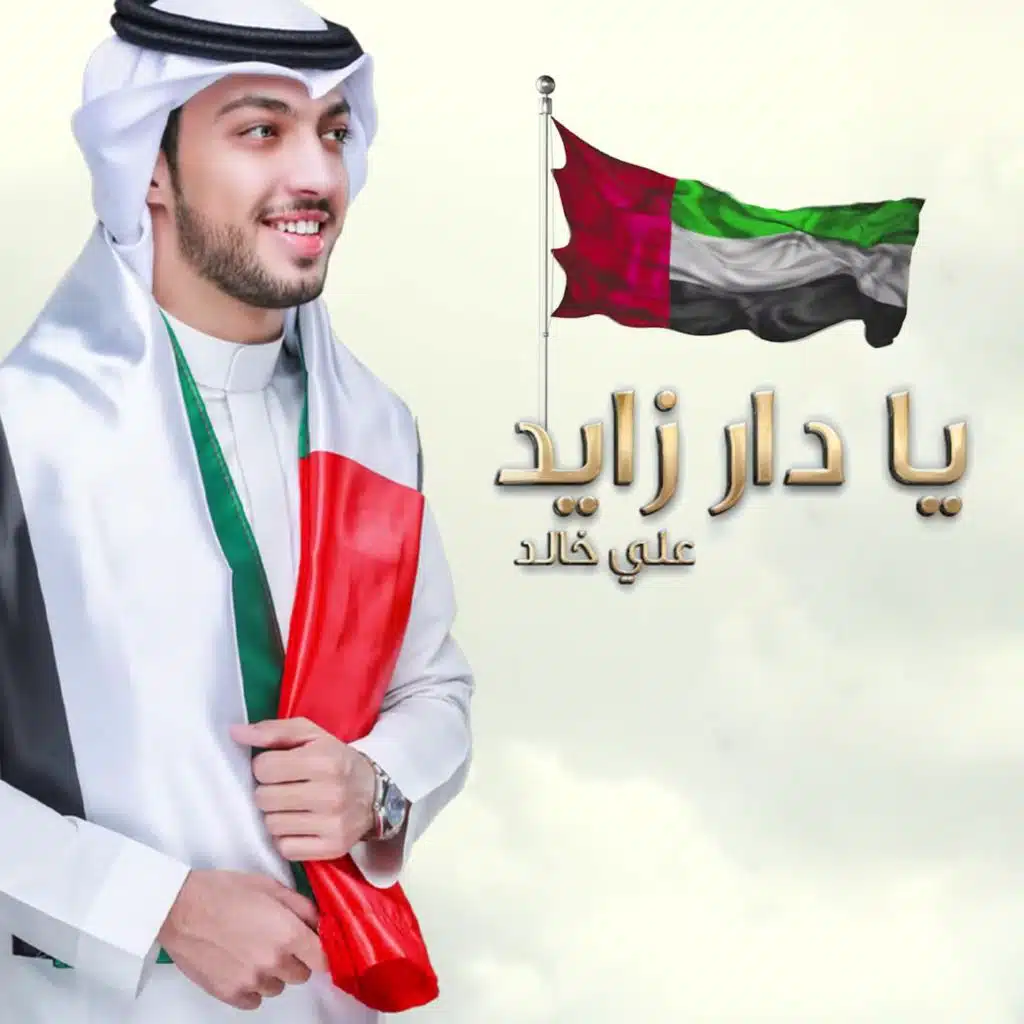 يا دار زايد