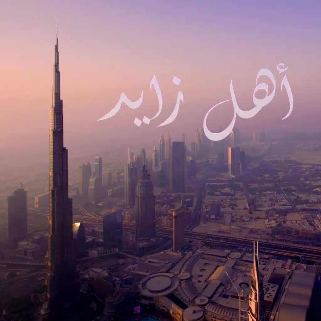 اوبريت اهل زايد