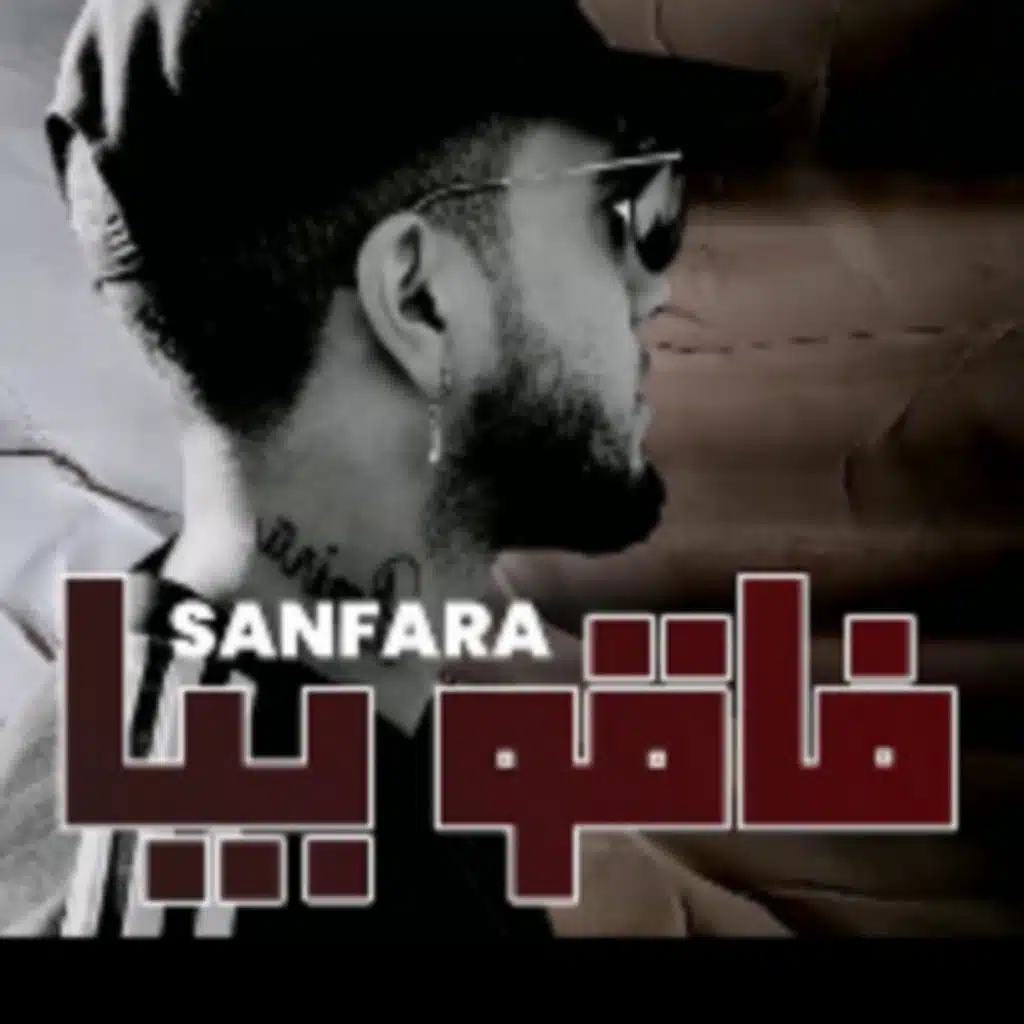 سنفرا - فاقو بيا (لحن)