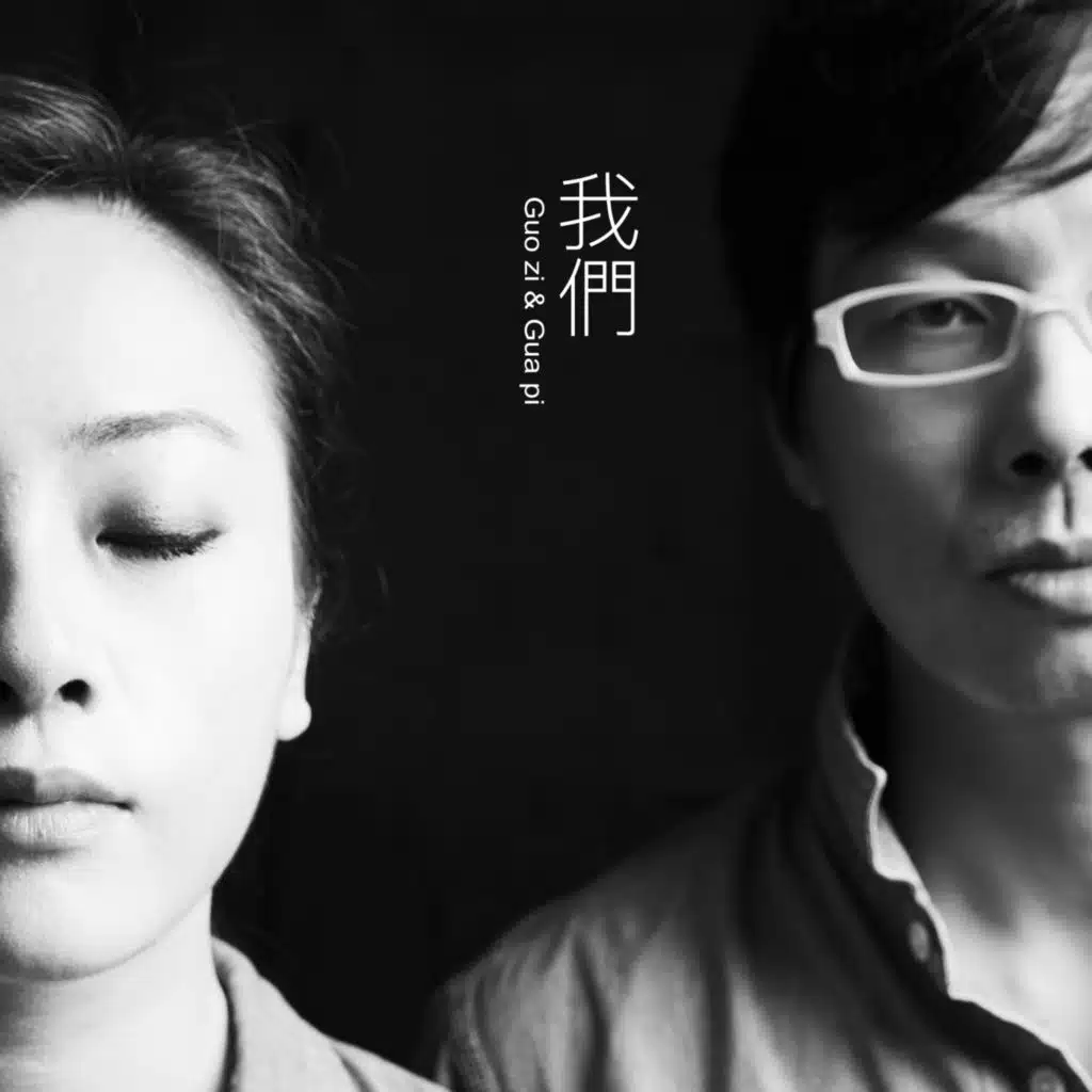 Guo Zi Yu Gua Pi