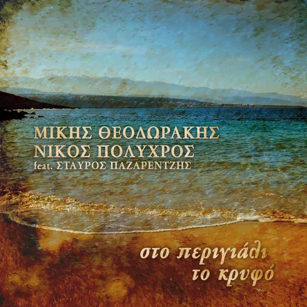 Sto Perigiali To Kryfo (feat. Stavros Pazarentzis)