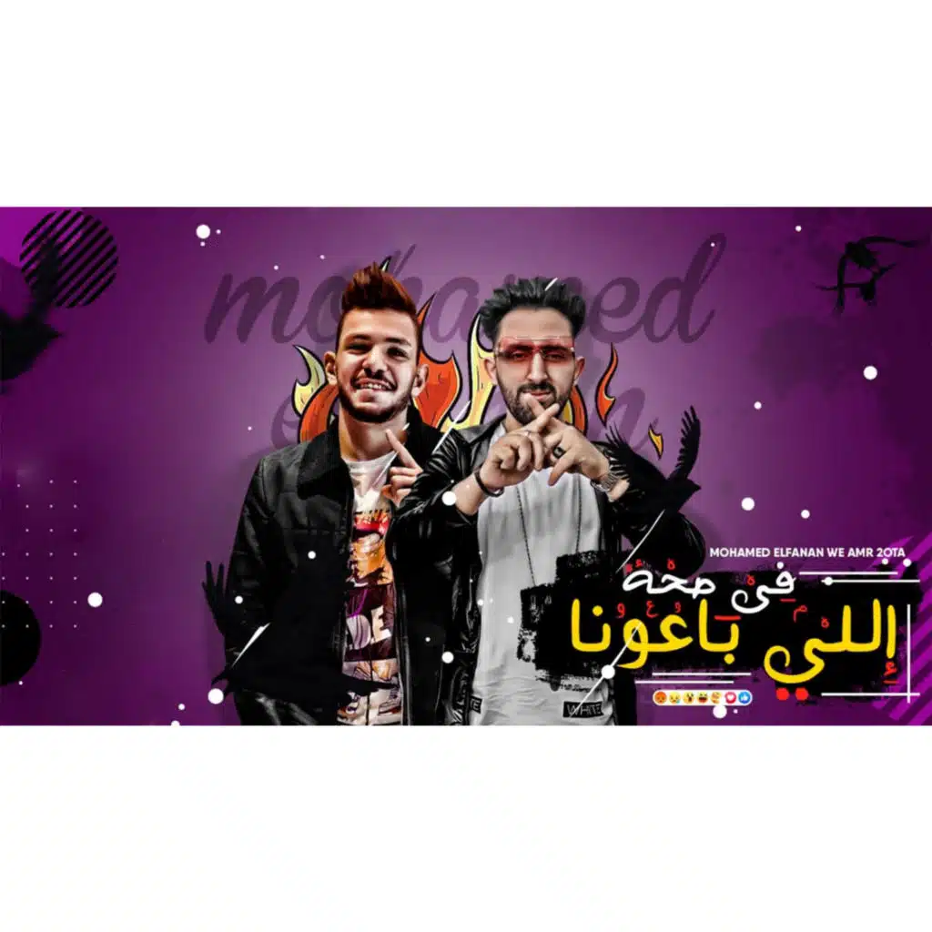 في صحة اللي باعونا