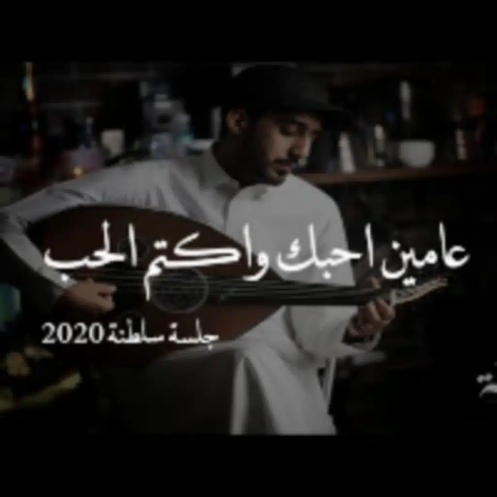 عامين احبك واكتم الحب