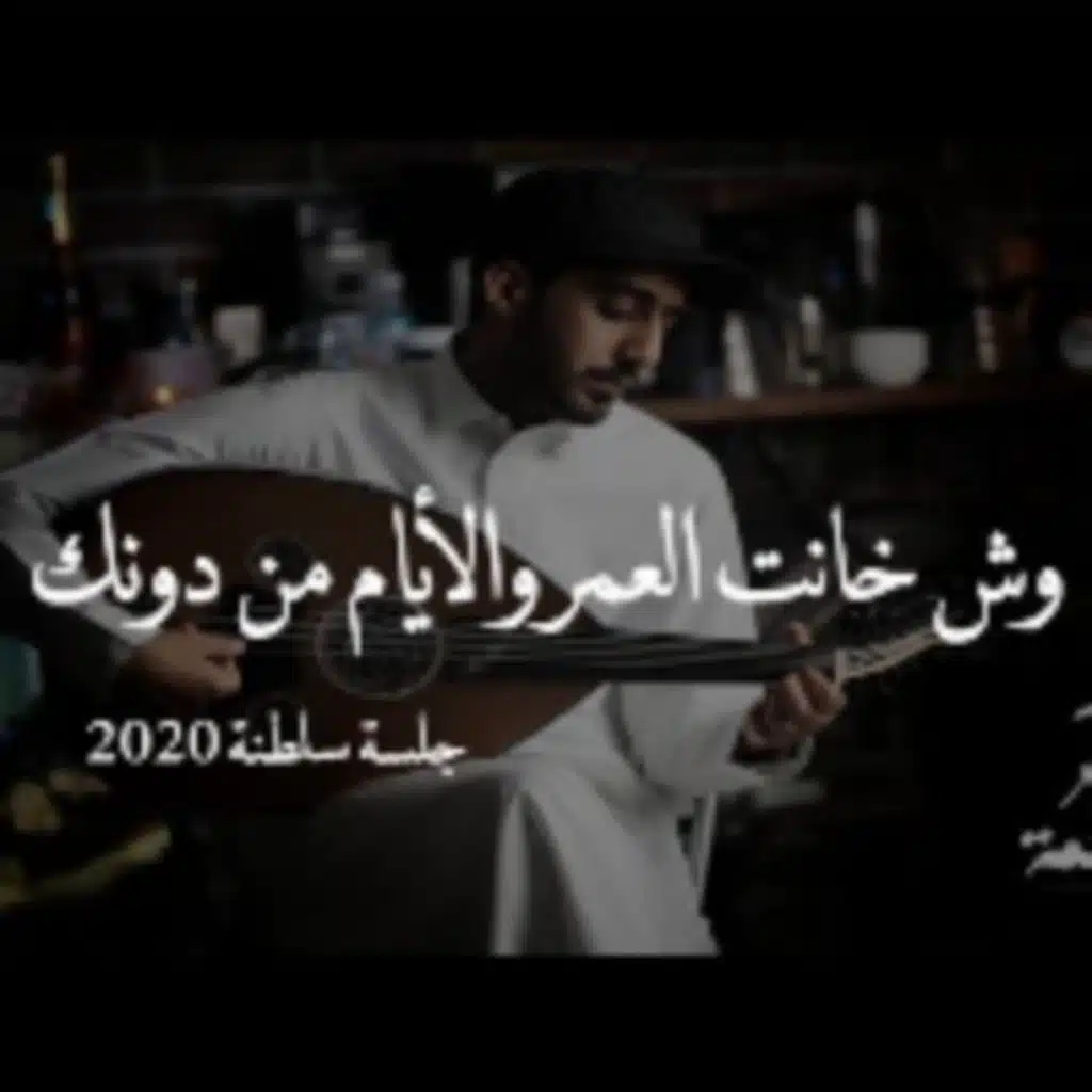 وش خانت العمر والأيام من دونك