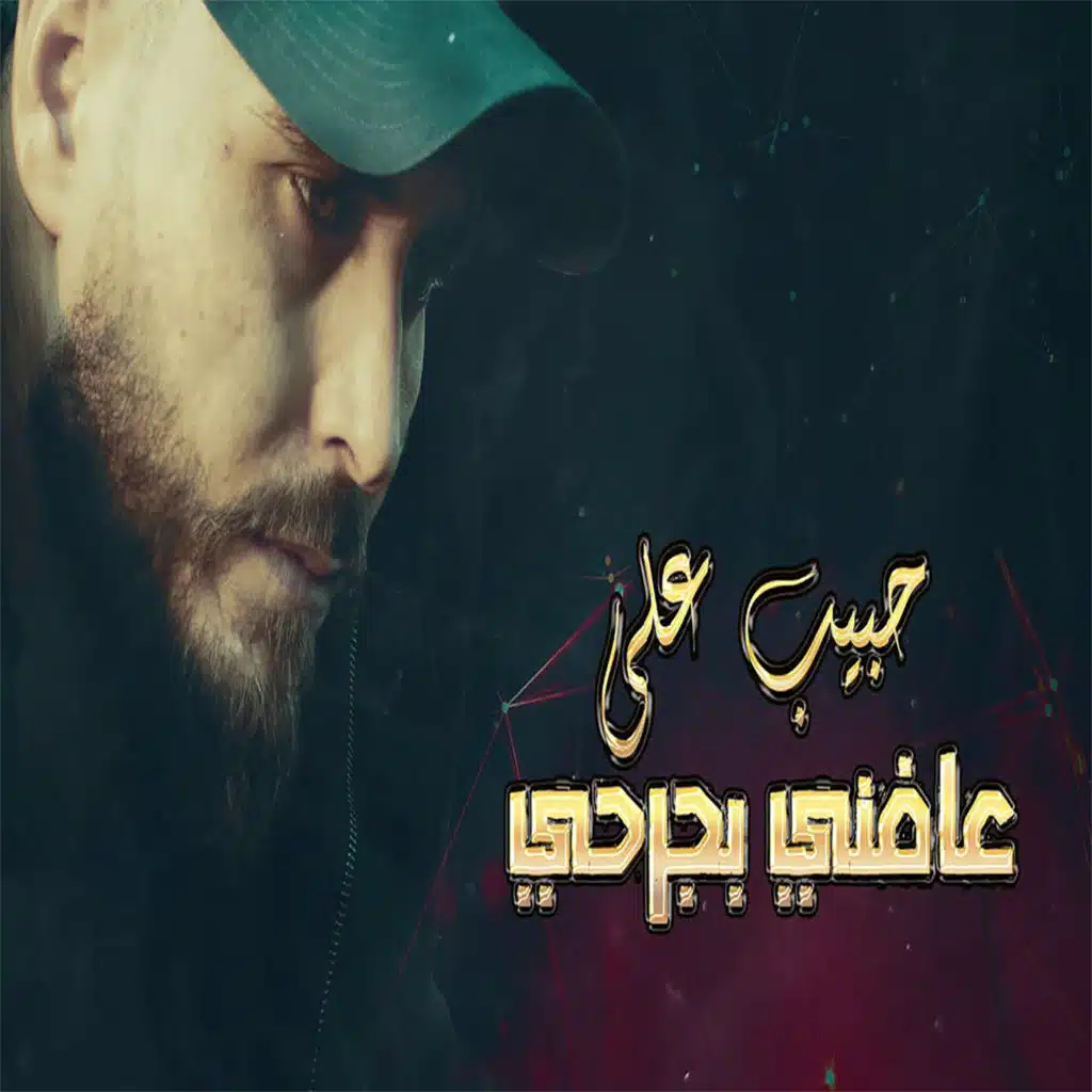 عافني بجرحي