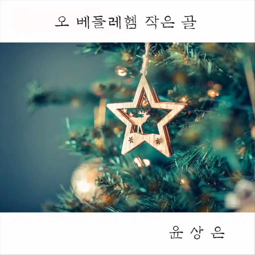 오 베들레헴 작은 골