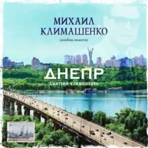 Вишня (Памяти Михаила Климашенко) [feat. Алсу]