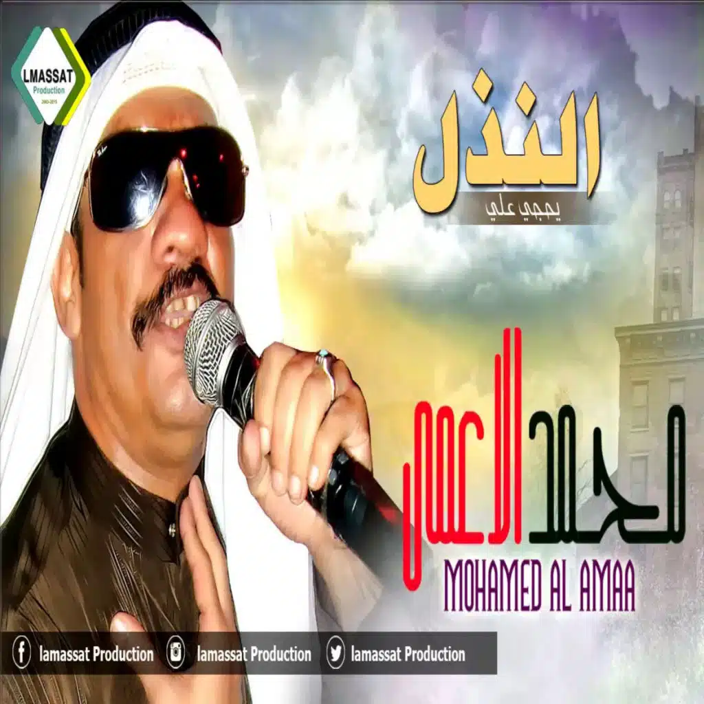 النذل يحجي علي