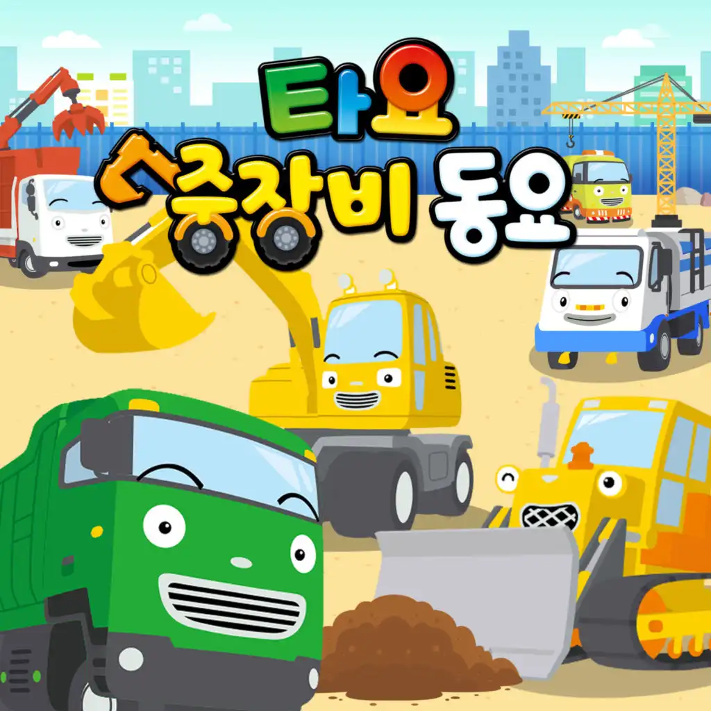 Dump Truck Song (Korean Version)