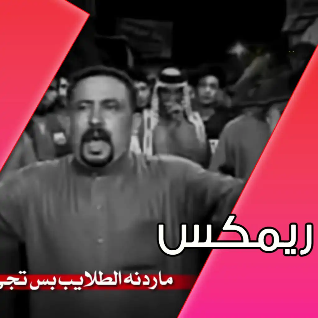 ريمكس ما ردنه الطلايب بس تجي كوة  دي جي مايسترو