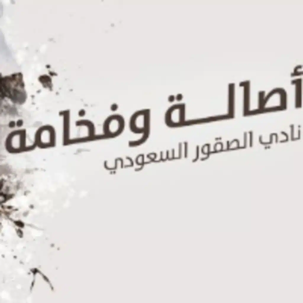 أصالة وفخامة