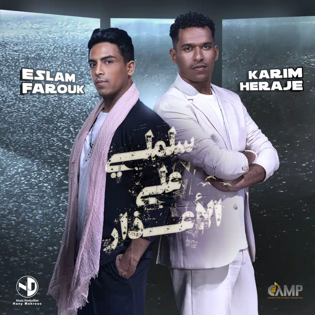 سلملي علي الأعذار