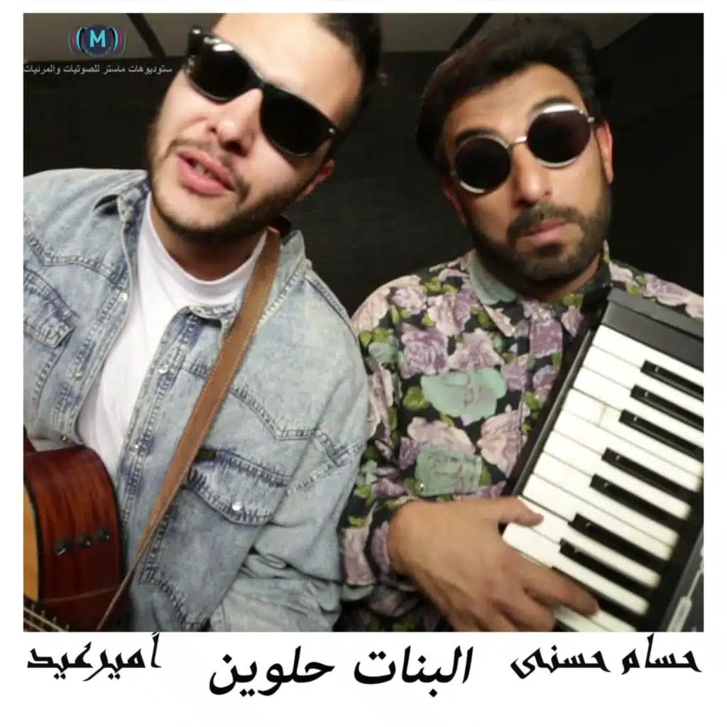 البنات حلوين(مع أمير عيد)