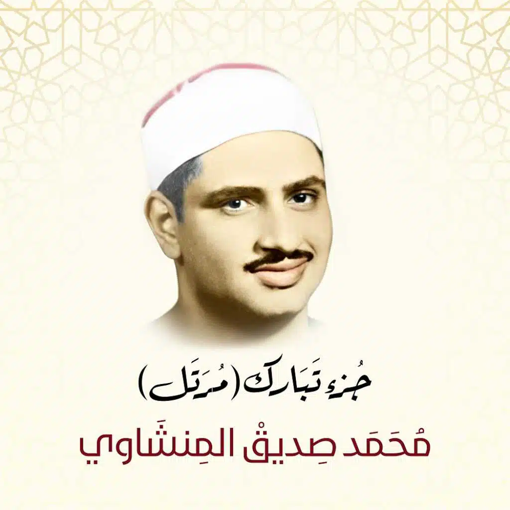 جزء تبارك (مرتل) بصوت الشيخ محمد صديق المنشاوي