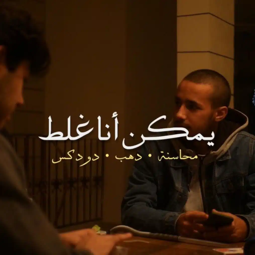 Yemken Ana Ghalat (feat. Dodix)