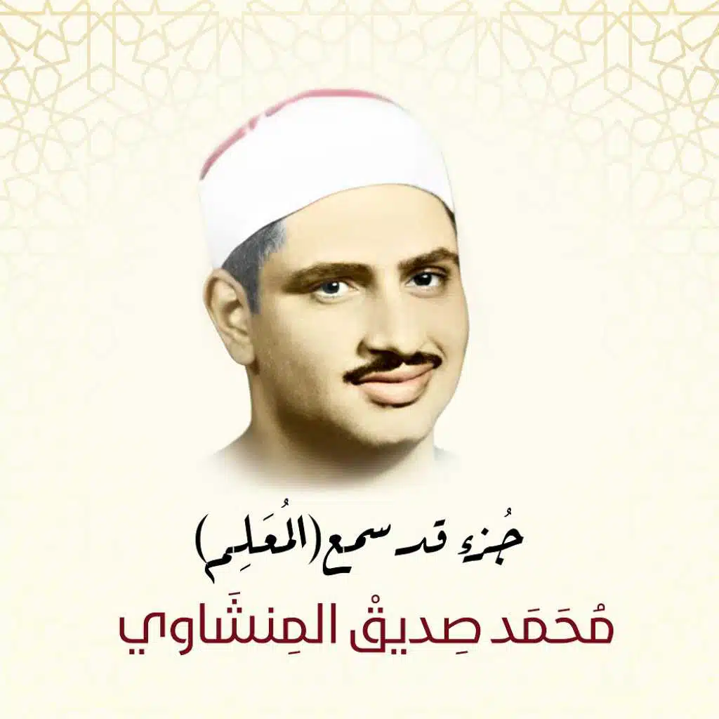 جزء قد سمع (معلم) بصوت الشيخ محمد صديق المنشاوي