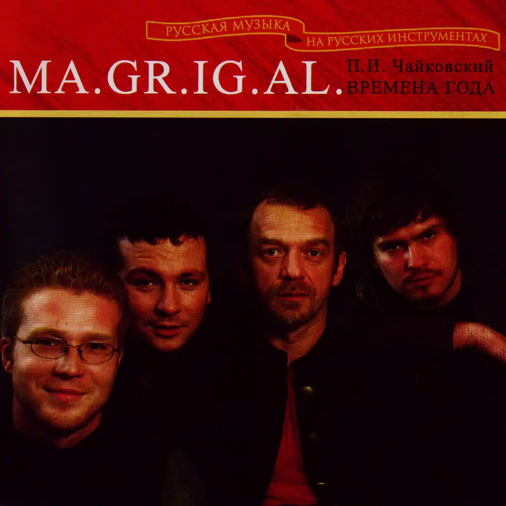 Чайковский: Времена года