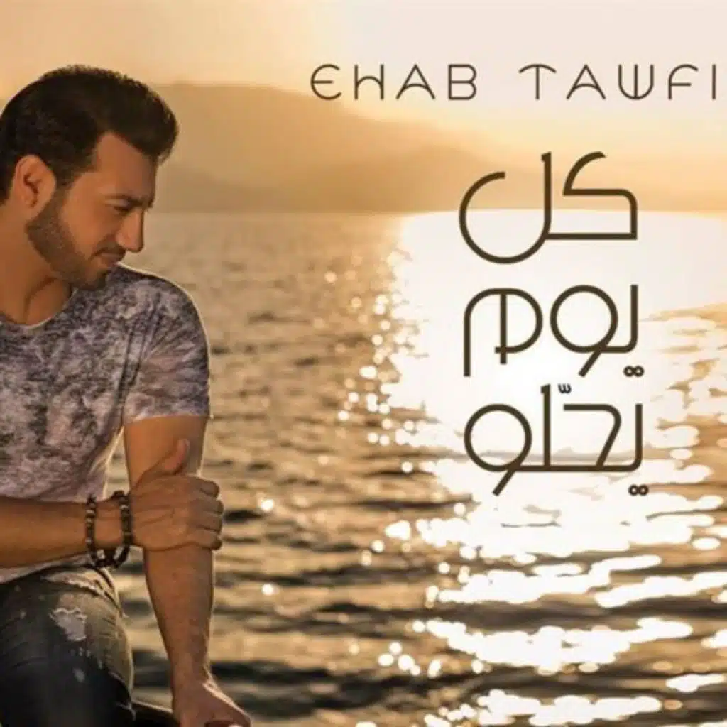 كل يوم يحلو