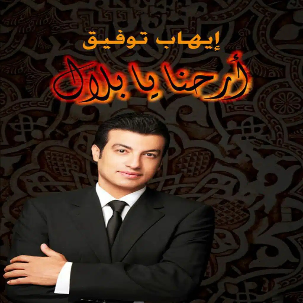 أرحنا يا بلال