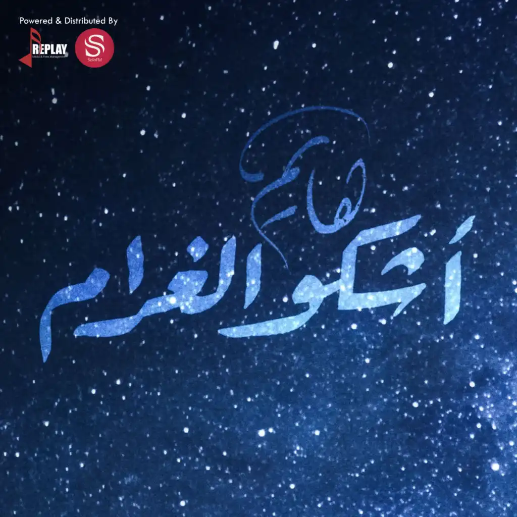 اشكو الغرام - Single