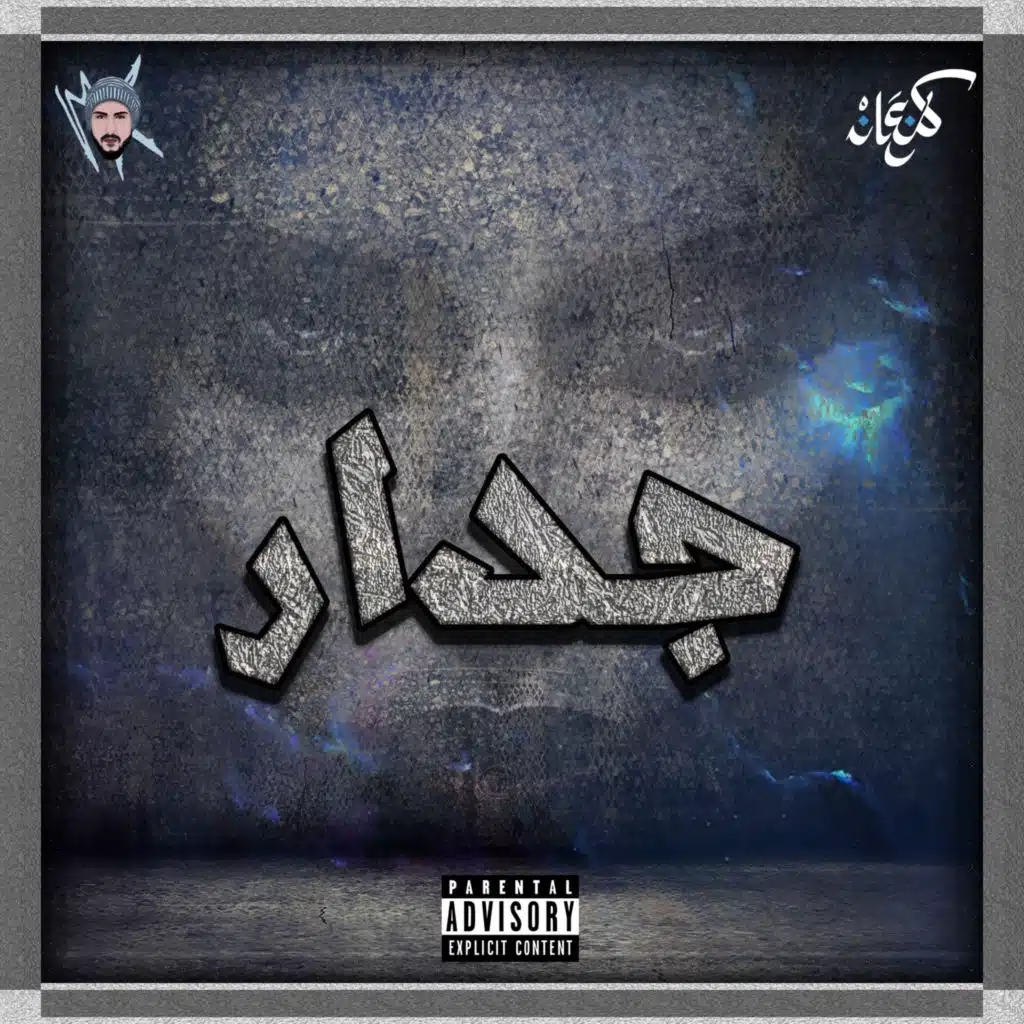 جدار