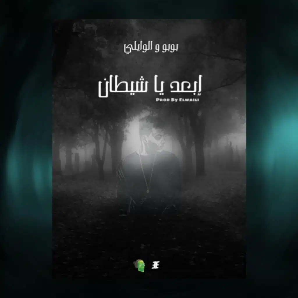بوبو و الوايلي - ابعد يا شيطان