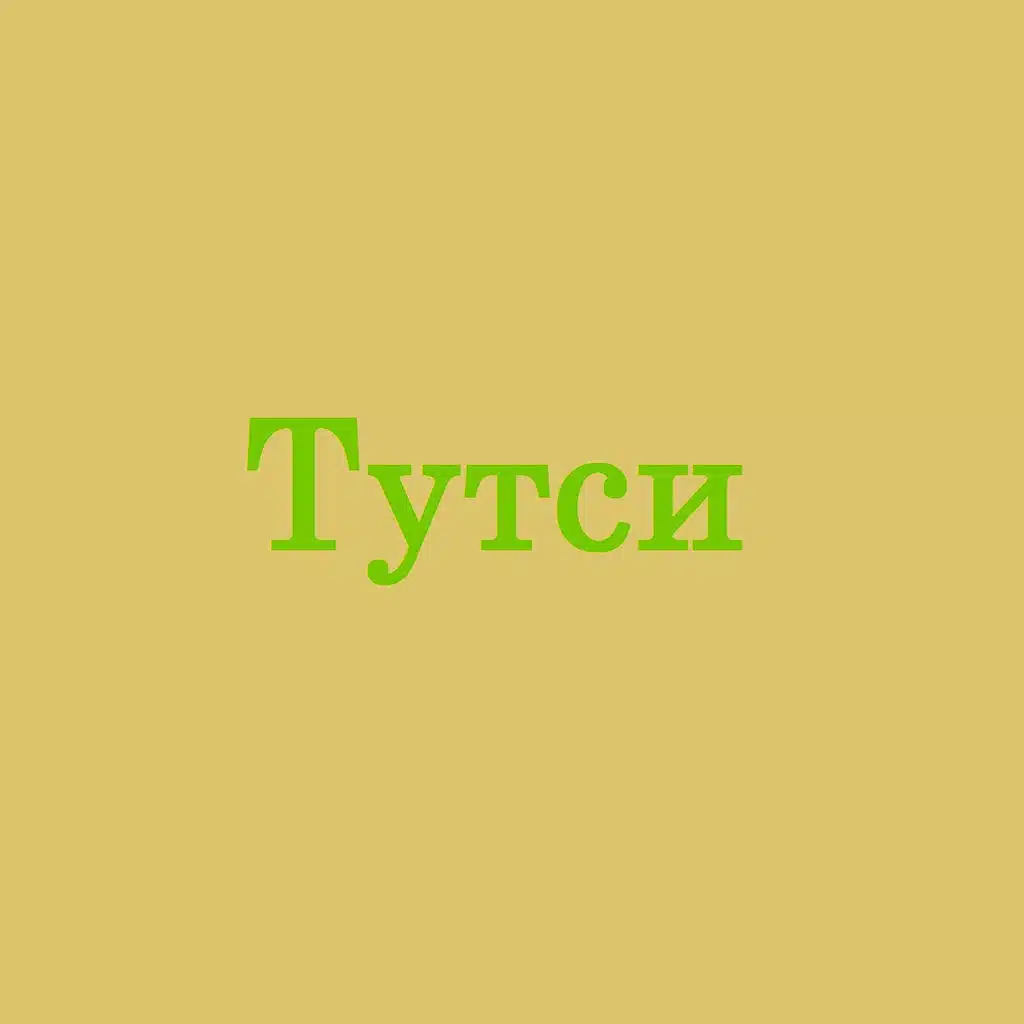 Тутси